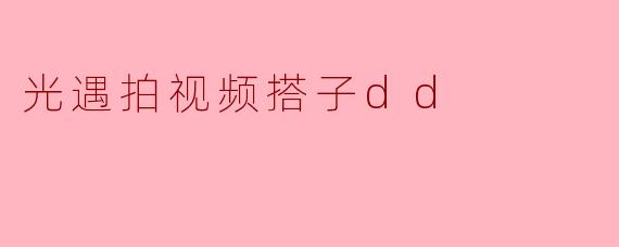 光遇拍视频搭子dd
