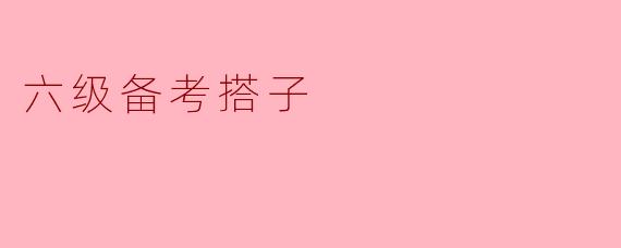 六级备考搭子