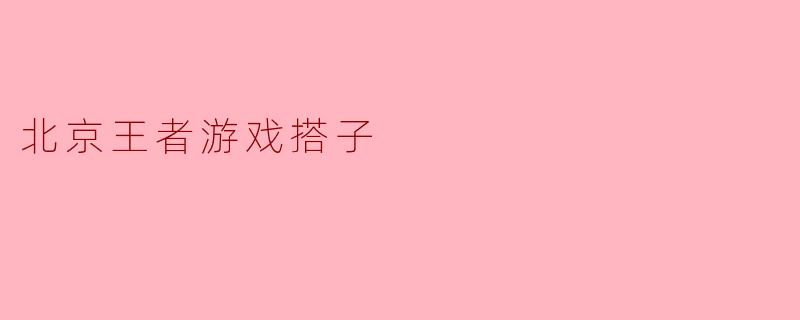 北京王者游戏搭子