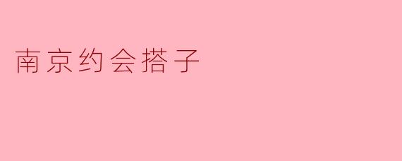 南京约会搭子