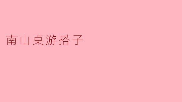 南山桌游搭子