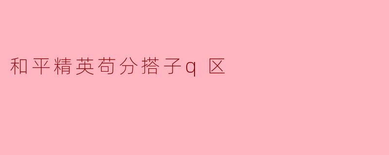 和平精英苟分搭子q区