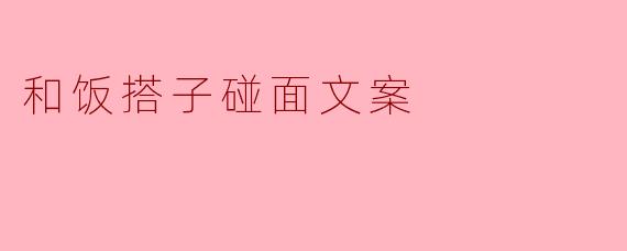 「和饭搭子碰面，是平凡日子里最香的烟火气」