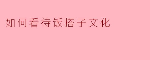 如何看待饭搭子文化