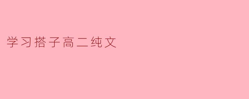 学习搭子高二纯文