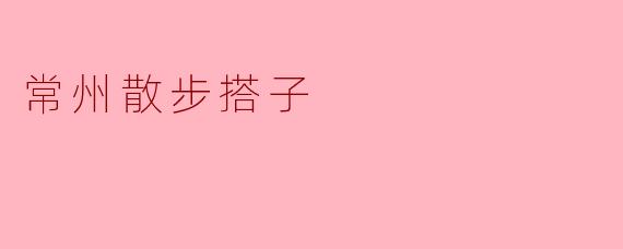 常州散步搭子