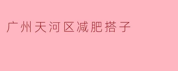 广州天河区减肥搭子