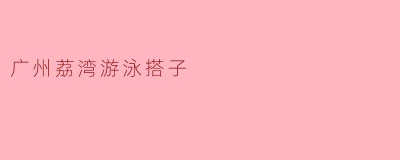 广州荔湾游泳搭子