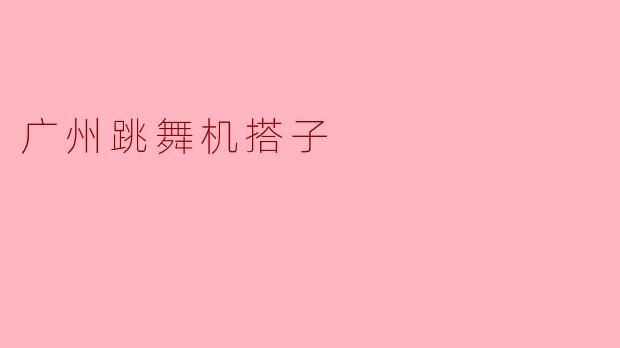 广州跳舞机搭子