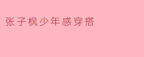 张子枫少年感穿搭