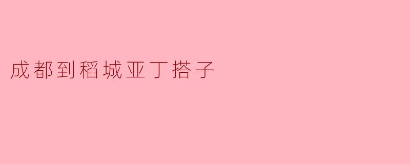 成都到稻城亚丁搭子