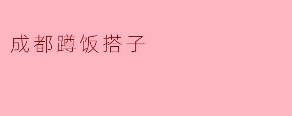 《成都蹲饭搭子:烟火江湖里的“搭伙”情谊》