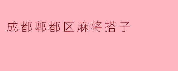 成都郫都区麻将搭子