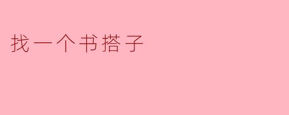 找一个书搭子
