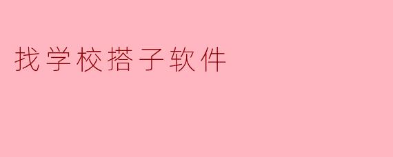 找学校搭子软件