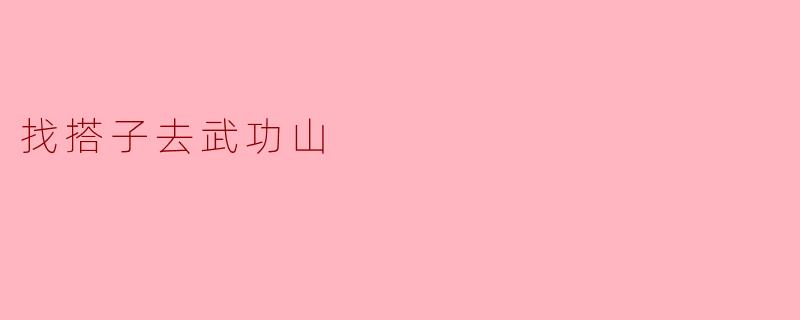 找搭子去武功山