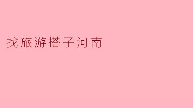 找旅游搭子河南