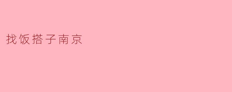 找饭搭子南京