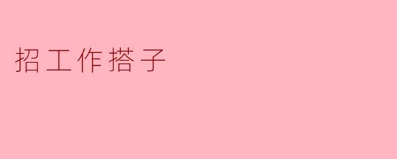 招工作搭子