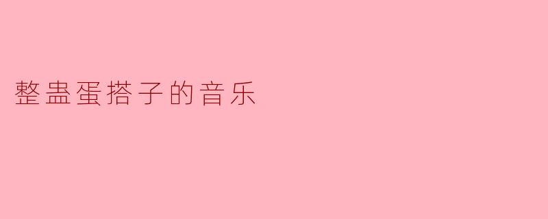 整蛊蛋搭子的音乐