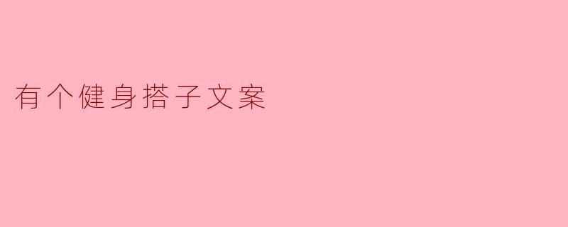 有个健身搭子文案