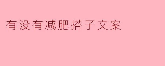 有没有减肥搭子文案