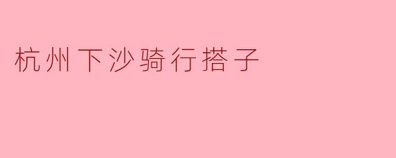 杭州下沙骑行搭子