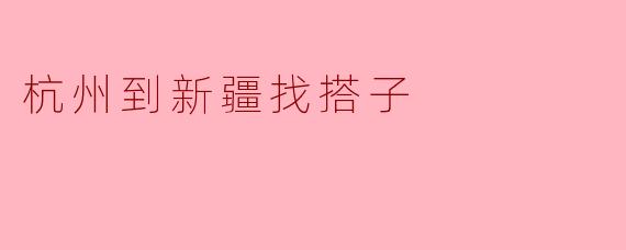 杭州到新疆找搭子