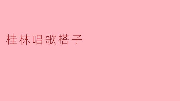 桂林唱歌搭子