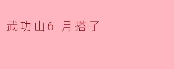 「6月武功山徒步搭子召集!云海草甸,共赴夏日高山之约」