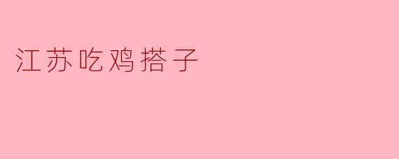 江苏吃鸡搭子