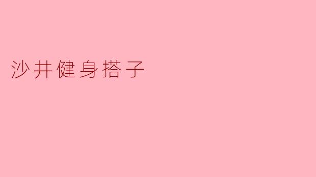 沙井健身搭子