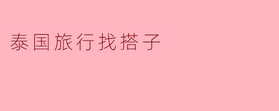 泰国旅行找搭子