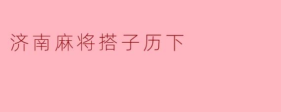 济南麻将搭子历下