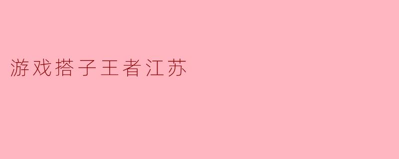 游戏搭子王者江苏