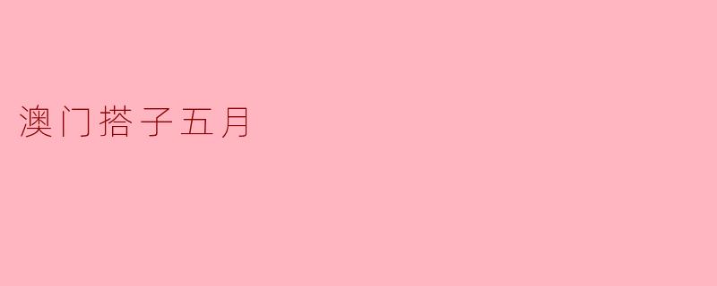 澳门搭子五月