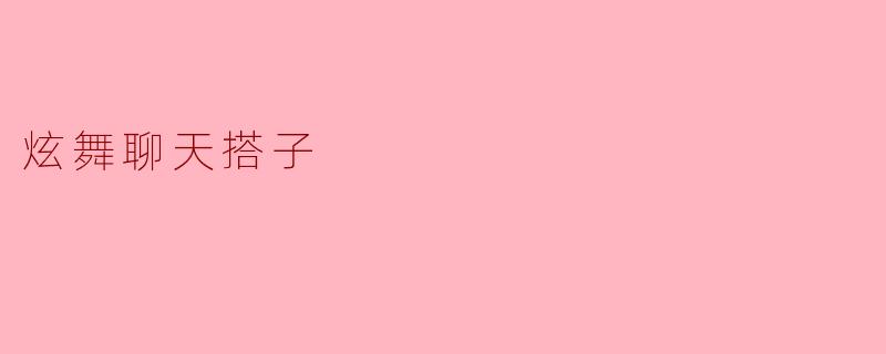 炫舞聊天搭子