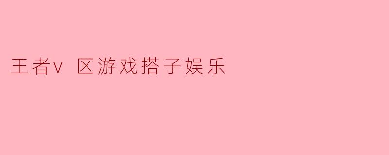 王者v区游戏搭子娱乐