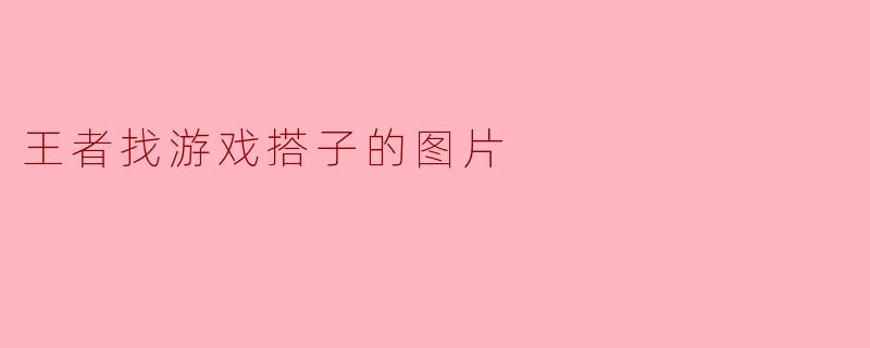 王者找游戏搭子的图片