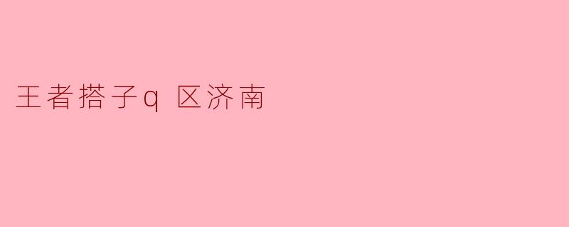 王者搭子q区济南