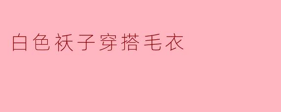 白色袄子穿搭毛衣