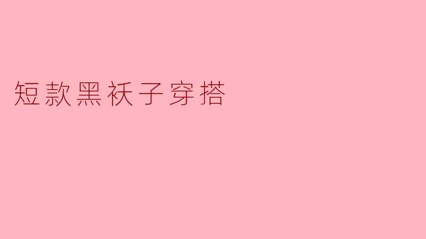 短款黑袄子穿搭