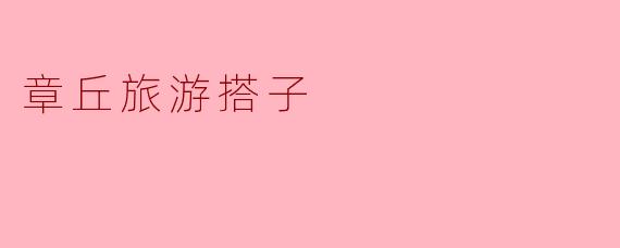 章丘旅游搭子