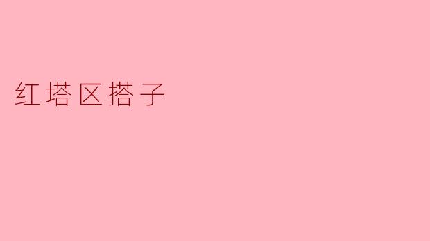 红塔区搭子