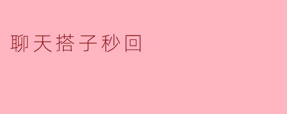 聊天搭子秒回