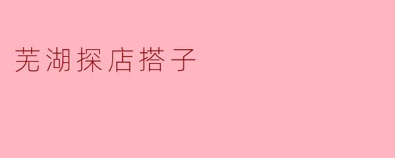 芜湖探店搭子