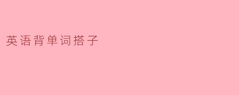 英语背单词搭子
