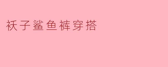 袄子搭配鲨鱼裤该怎么穿才时尚又保暖?