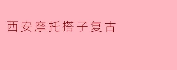 西安摩托搭子复古