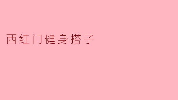 西红门健身搭子